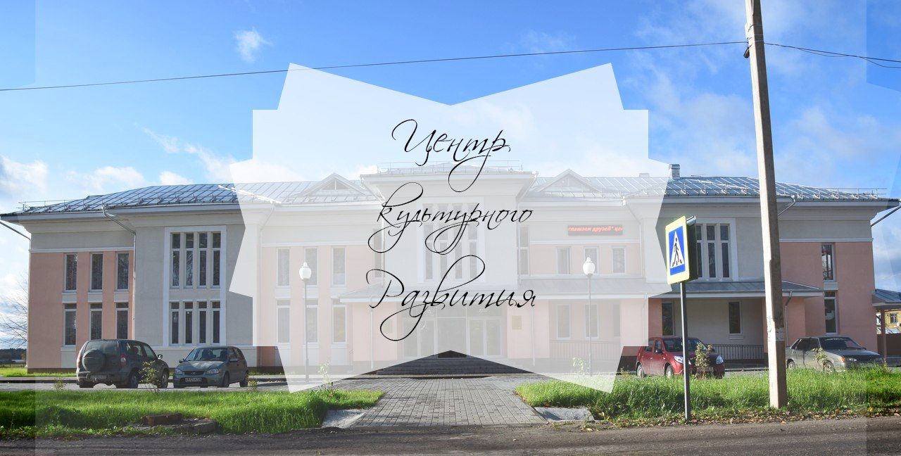 Центр культурного развития