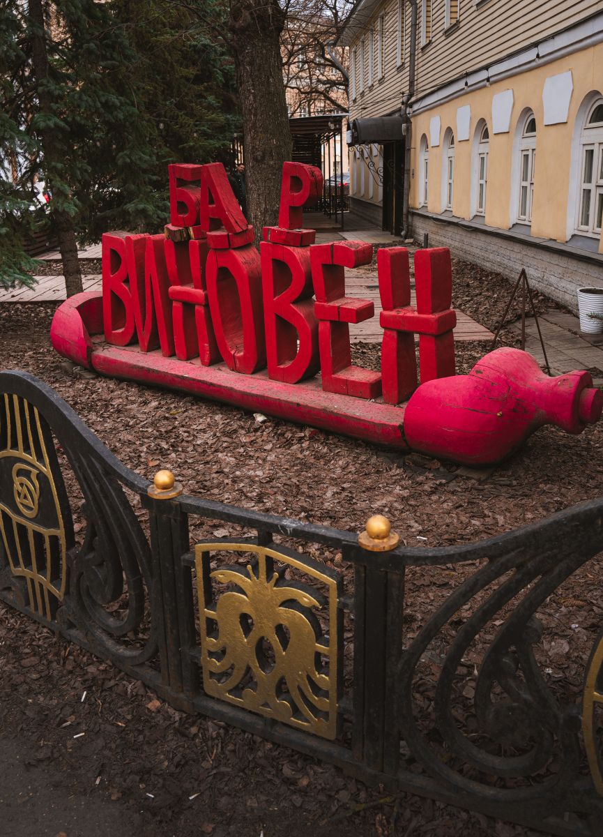 Винный бар 