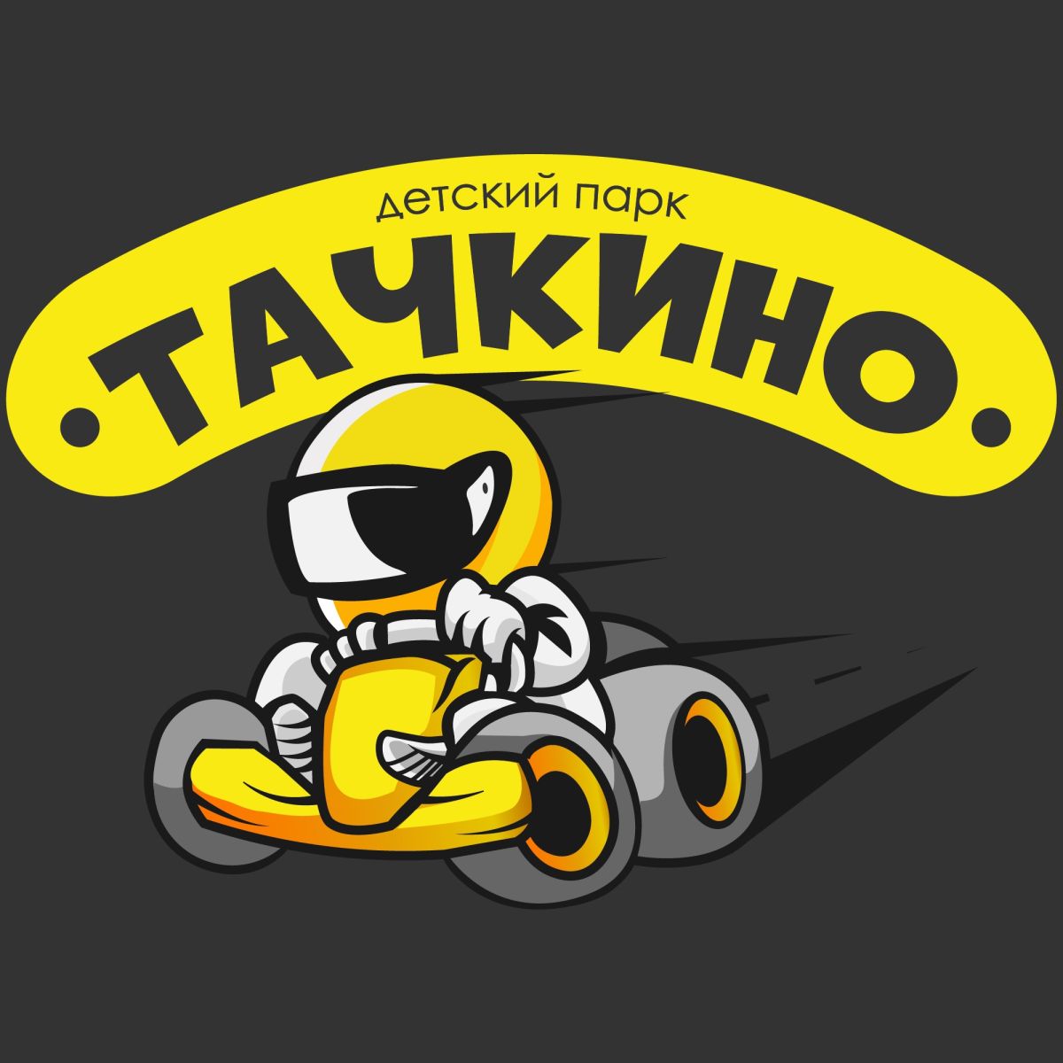 Детский центр ТАЧКИНО