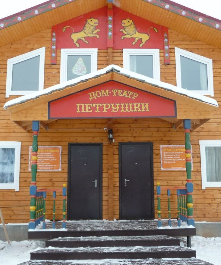 Дом-театр Петрушки