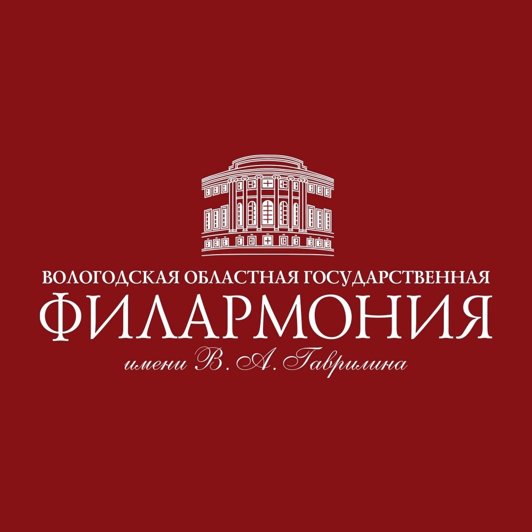 Вологодская областная государственная филармония имени В.А. Гаврилина