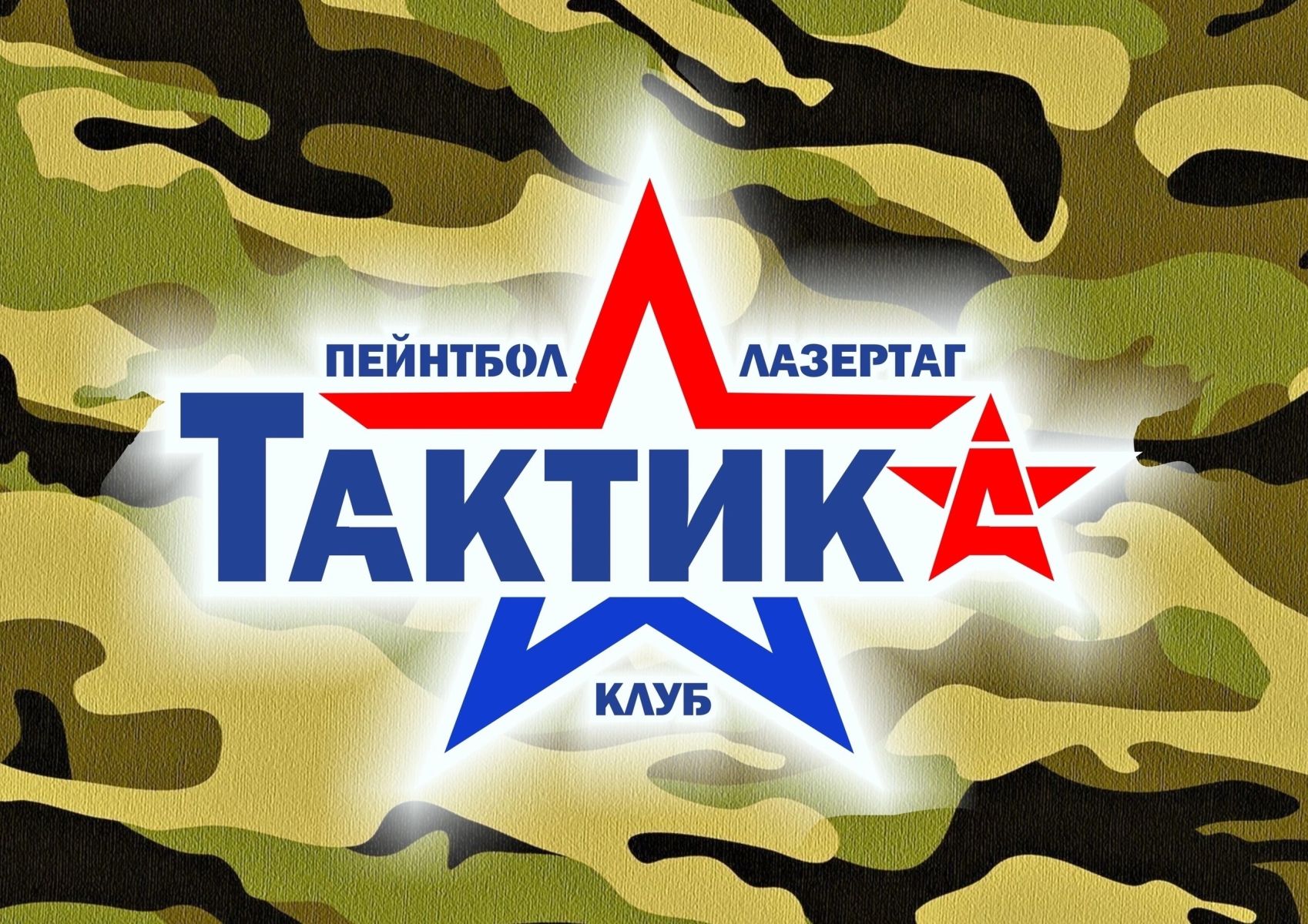 Клуб активного отдыха Тактик