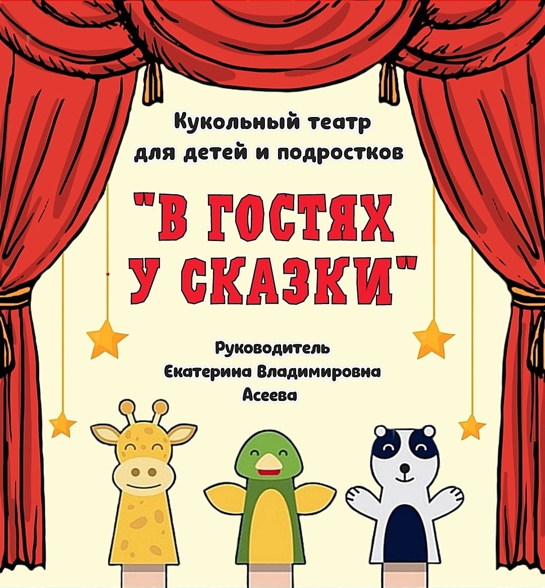 Кукольный театр 