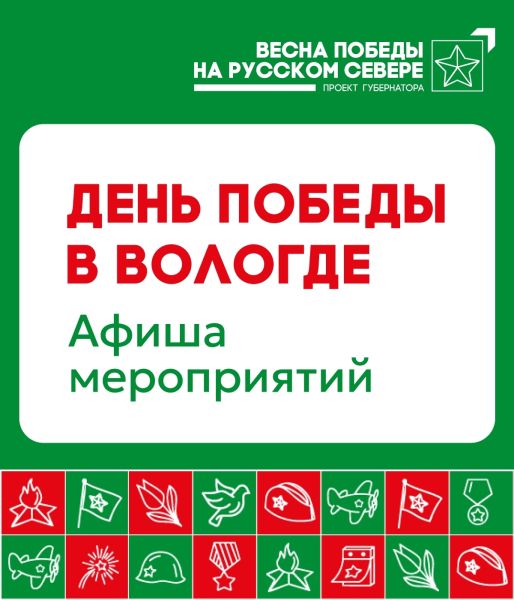 Программа празднования Дня Победы в Вологде!