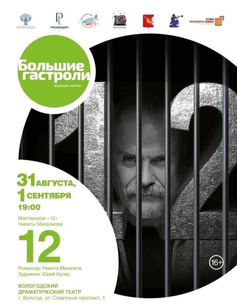 Спектакль от мастерской Никиты Михалкова 
