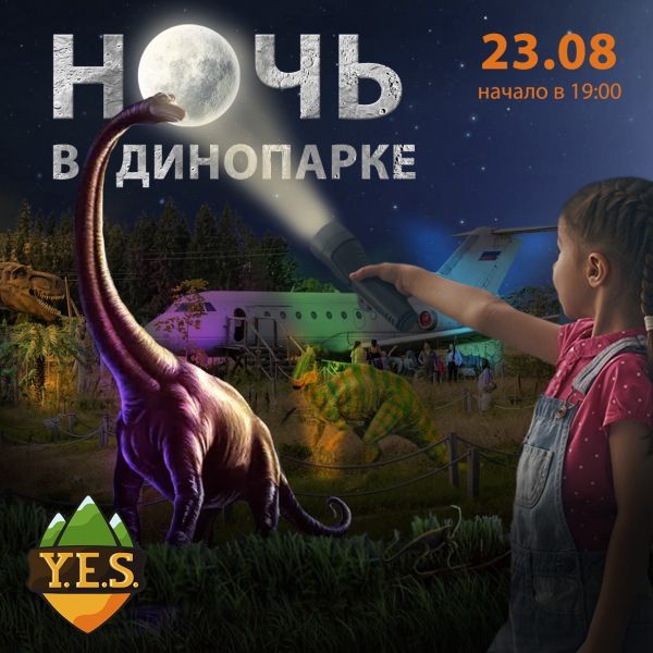 Таинственная ночь в Динопарке YES.